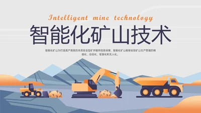 黄蓝插画风智能化矿山技术培训PPT课件煤矿