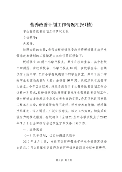 营养改善计划工作情况汇报(精) (2).docx