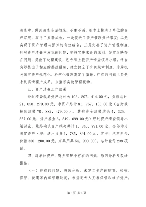 县财政局资产清查工作报告.docx