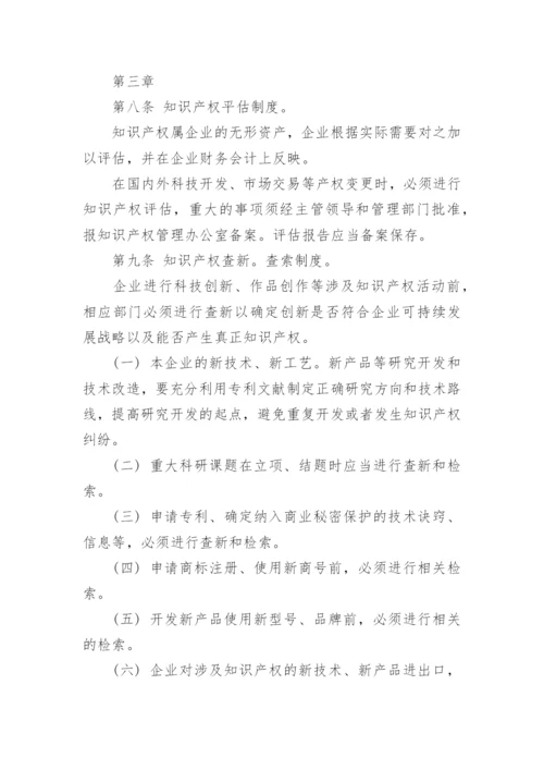 企业知识产权管理制度.docx