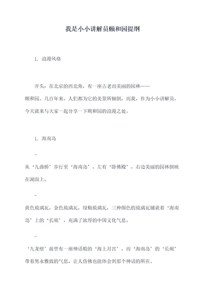 我是小小讲解员颐和园提纲