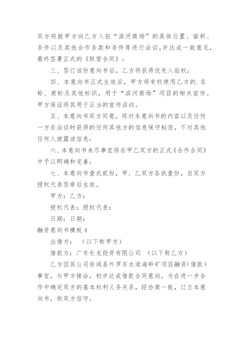 融资意向书.docx