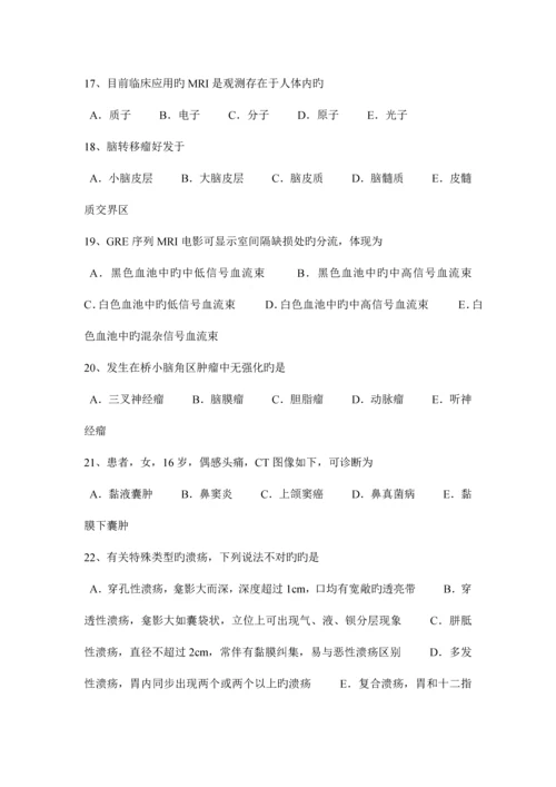 2023年上半年安徽省小二外科主治医师放射科试题.docx