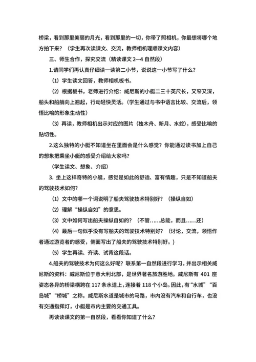 语文五年级下《威尼斯的小艇》教案word模板