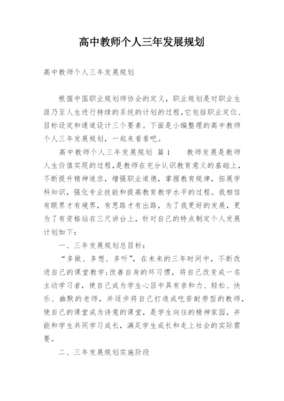 高中教师个人三年发展规划.docx