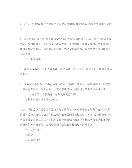 精编学校劳动节活动方案2.docx