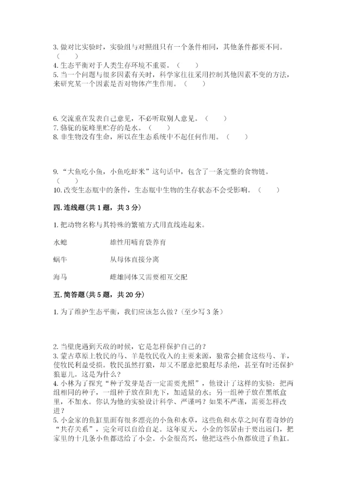 教科版科学五年级下册第一单元《生物与环境》测试卷及答案【名师系列】.docx