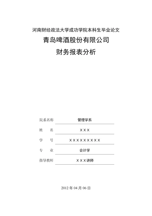 青岛啤酒股份有限公司财务报表分析.docx