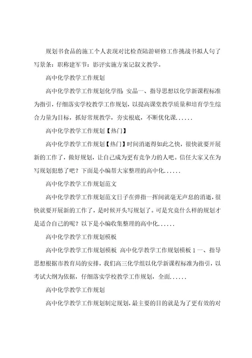 高中化学教学工作计划范文六篇高中化学老师教学工作计划