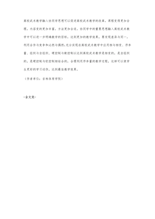 协同学对高校武术教学作用分析.docx