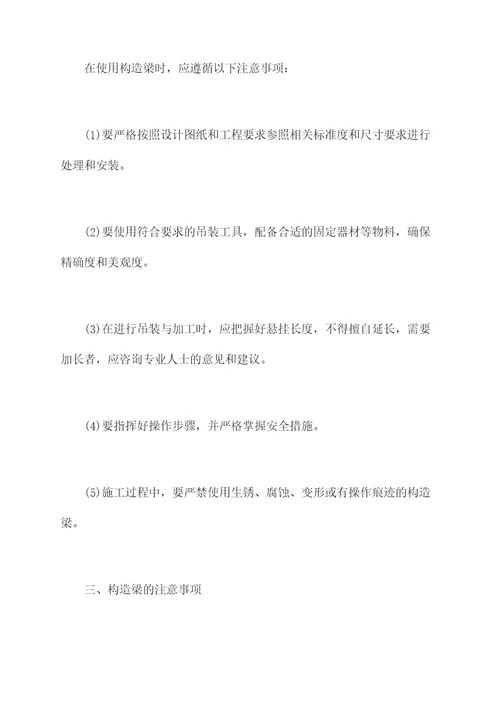 构造梁使用方法