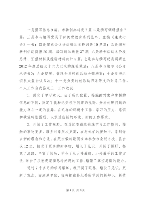 个人工作自我鉴定总结范文材料精选5篇.docx