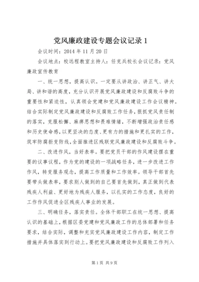 党风廉政建设专题会议记录1.docx