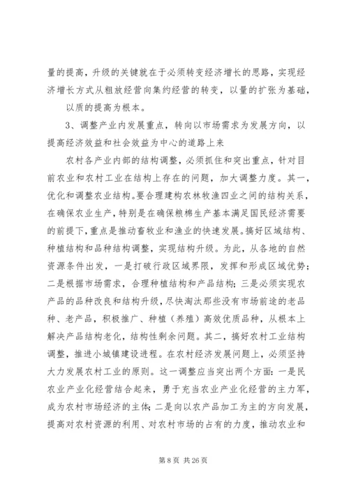 关于农村产业结构优化调整问题的思考.docx