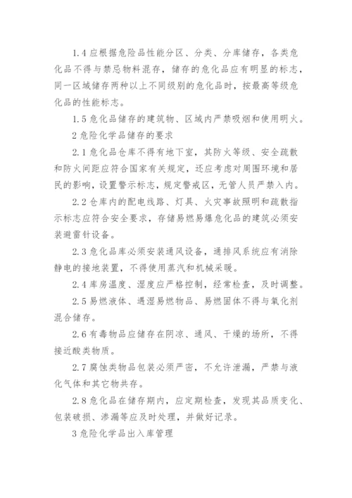 危险化学品安全管理制度.docx