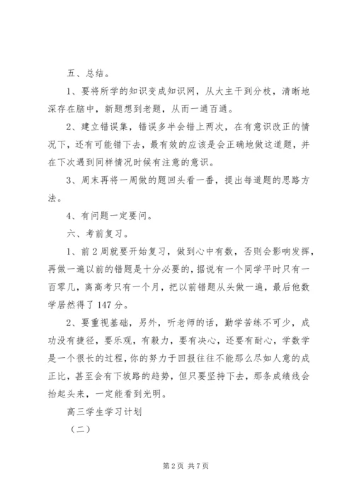 高三学生的学习计划范文.docx