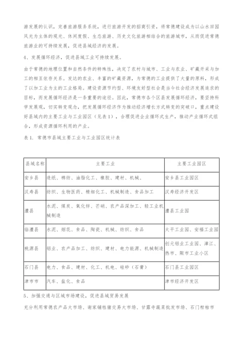 常德市县域经济可持续发展探讨-经济学论文.docx