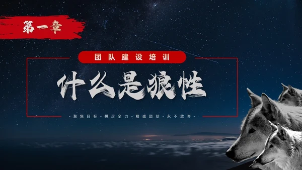 蓝色简约商务风如何打造狼性团队企业培训PPT模板团队建设