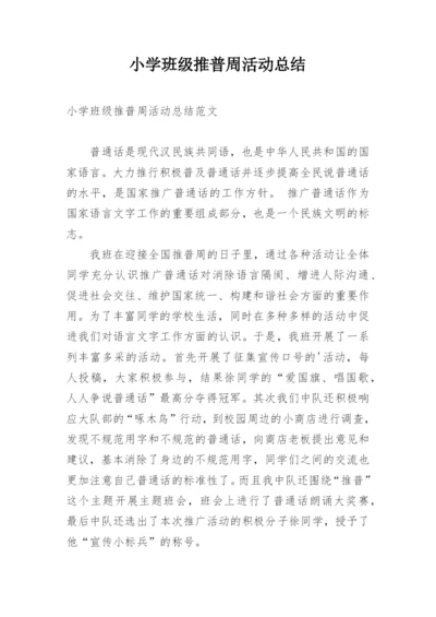 小学班级推普周活动总结_3.docx