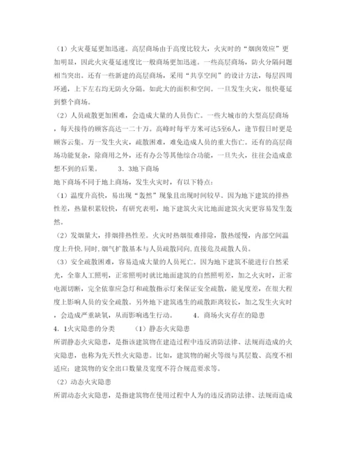 【精编】《安全管理论文》之浅谈商场火灾隐患及消防安全对策.docx