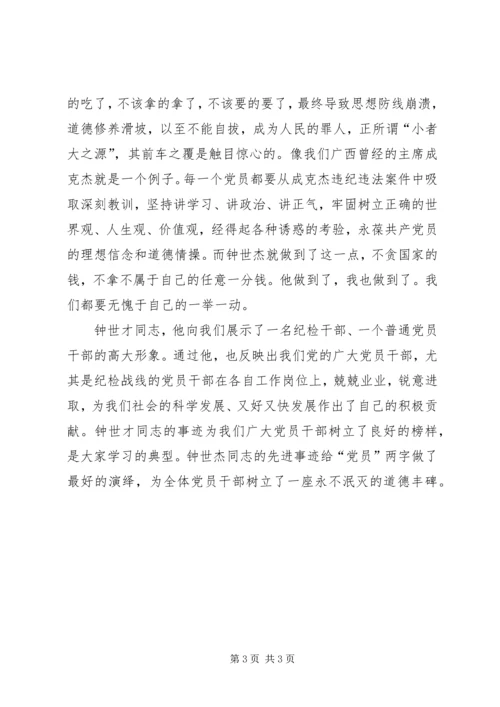 学习优秀纪检干部钟世才先进事迹心得体会 (4).docx