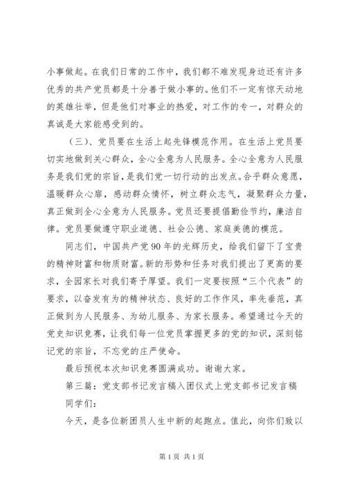 第一篇：党支部书记发言稿渠中小学党支部书记党课发言稿.docx