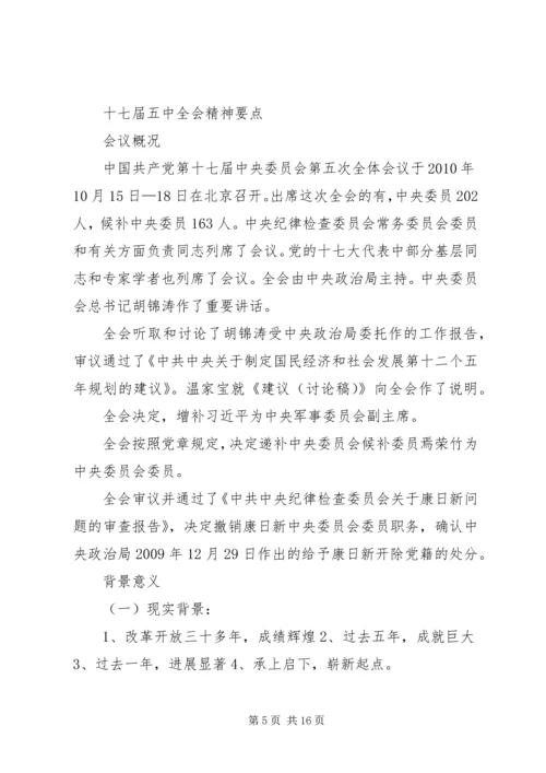 十七届五中全会精神要点 (7).docx