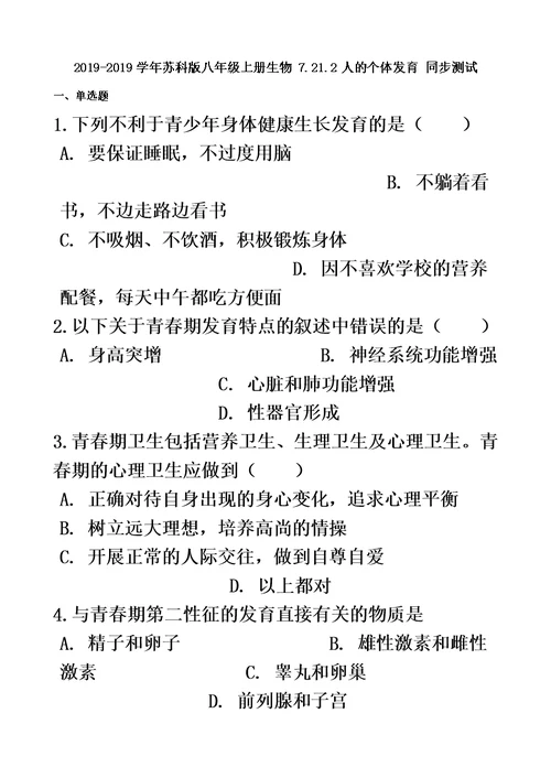 苏科版八年级上册生物 7.21.2人的个体发育 同步测试与解析