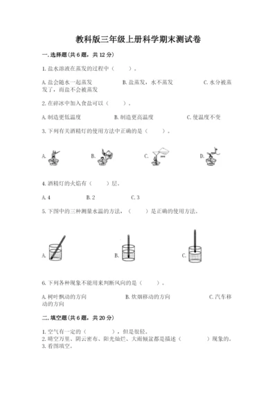 教科版三年级上册科学期末测试卷【达标题】.docx