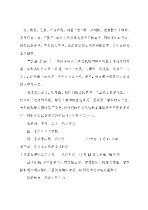 关于学校工会活动安排计划