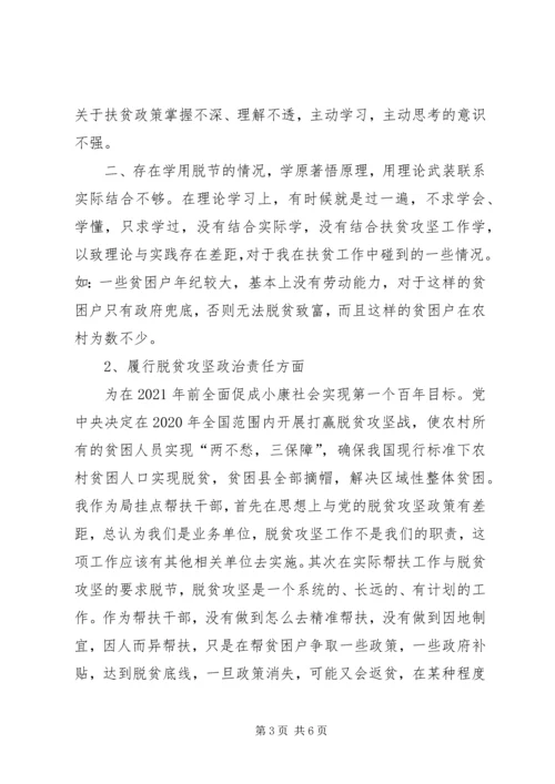 县公安局脱贫攻坚专项巡视整改专题民主生活会个人对照检查材料.docx