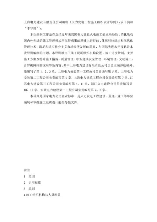 火力发电工程施工组织设计导则(doc131)(1).docx