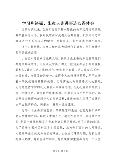 学习焦裕禄、朱彦夫先进事迹心得体会 (3).docx