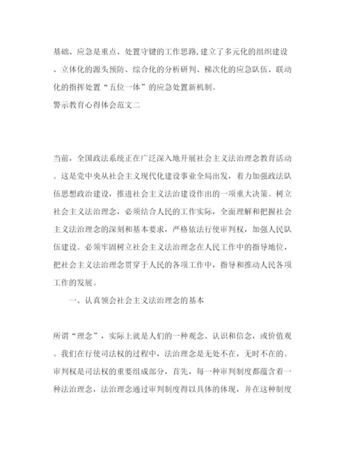 精编关于警示教育心得体会精选材料范文五篇.docx