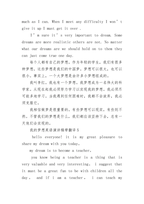 我的梦想英语演讲稿带翻译8篇【通用】.docx