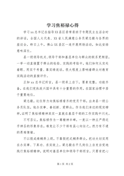 学习焦裕禄心得.docx