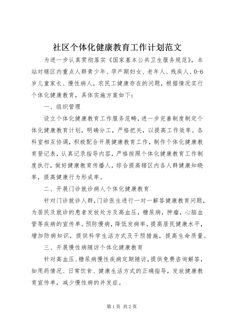 社区个体化健康教育工作计划范文.docx