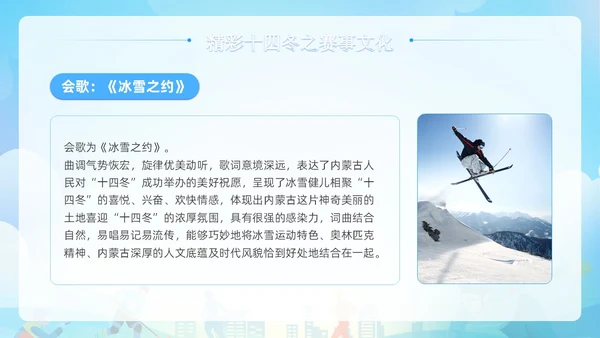 蓝色清新展板风第十四届全国冬季运动会PPT模板