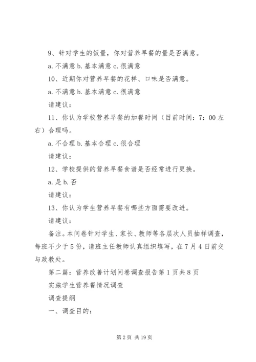 营养改善计划调查问卷_1.docx
