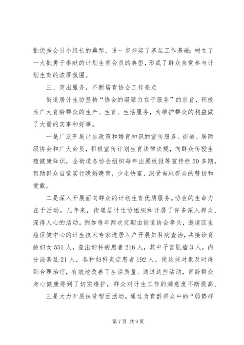 充分发挥计生协会优势促进计生工作健康发展.docx