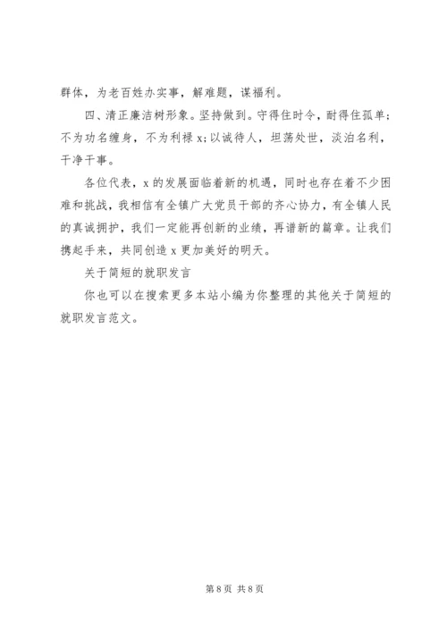关于简短的就职发言.docx