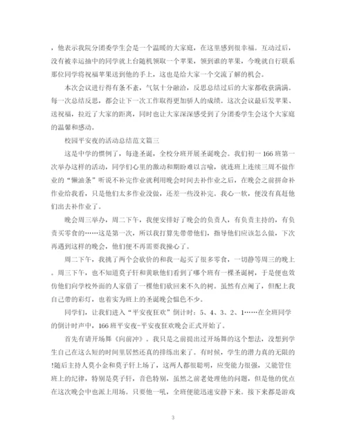 精编之校园平安夜的活动总结范文.docx