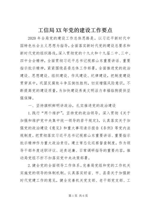 工信局XX年党的建设工作要点.docx