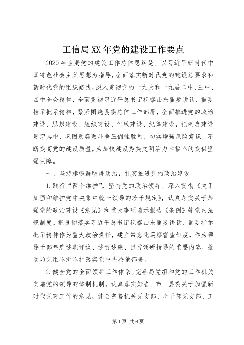 工信局XX年党的建设工作要点.docx