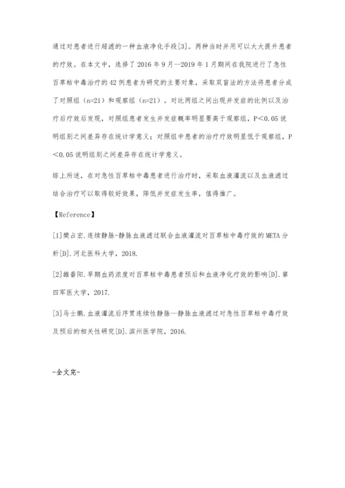 血液滤过联合血液灌流治疗急性百草枯中毒临床疗效分析.docx