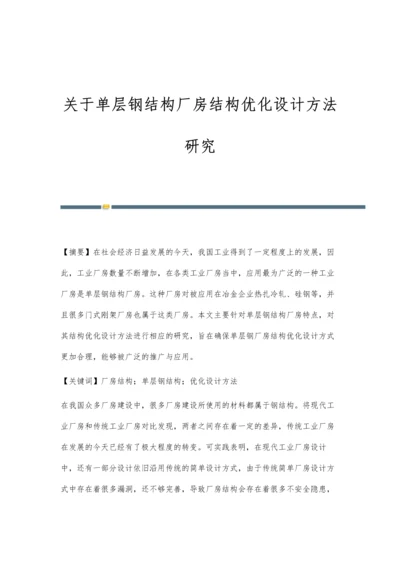 关于单层钢结构厂房结构优化设计方法研究.docx