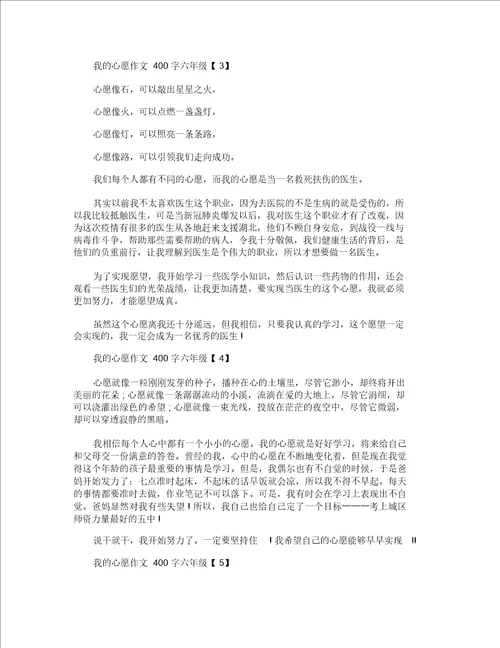 我的心愿作文400字六年级