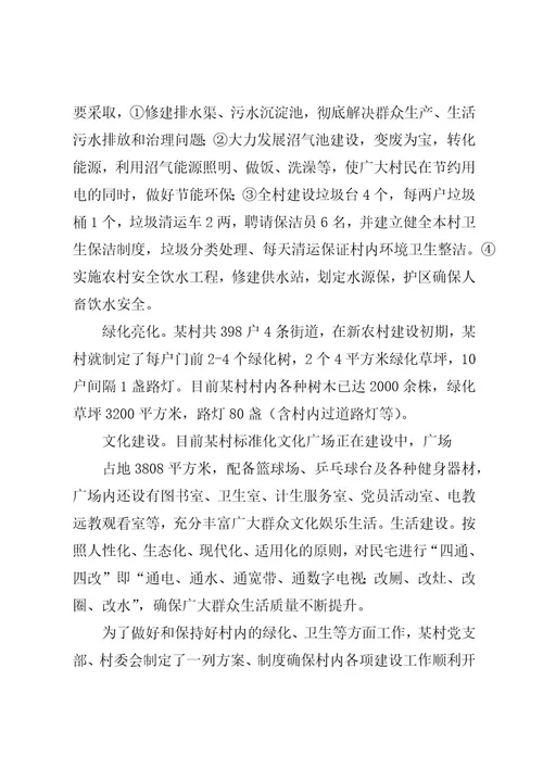 篇一：某村申报省级环境优美村材料