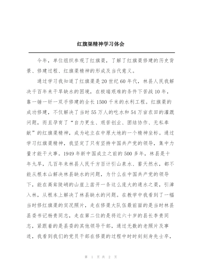 红旗渠精神学习体会.docx