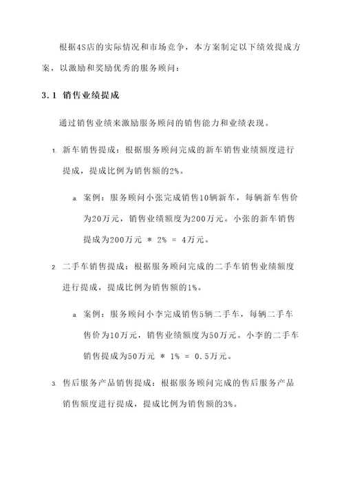 4s店服务顾问绩效提成方案